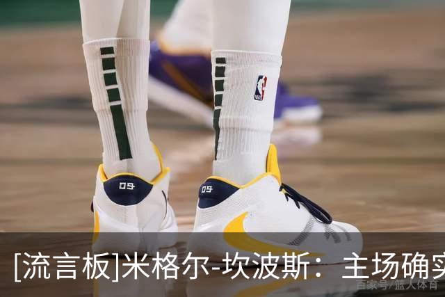 [流言板]米格尔-坎波斯：主场确实不该被打进3个球，后面去澳洲赢球